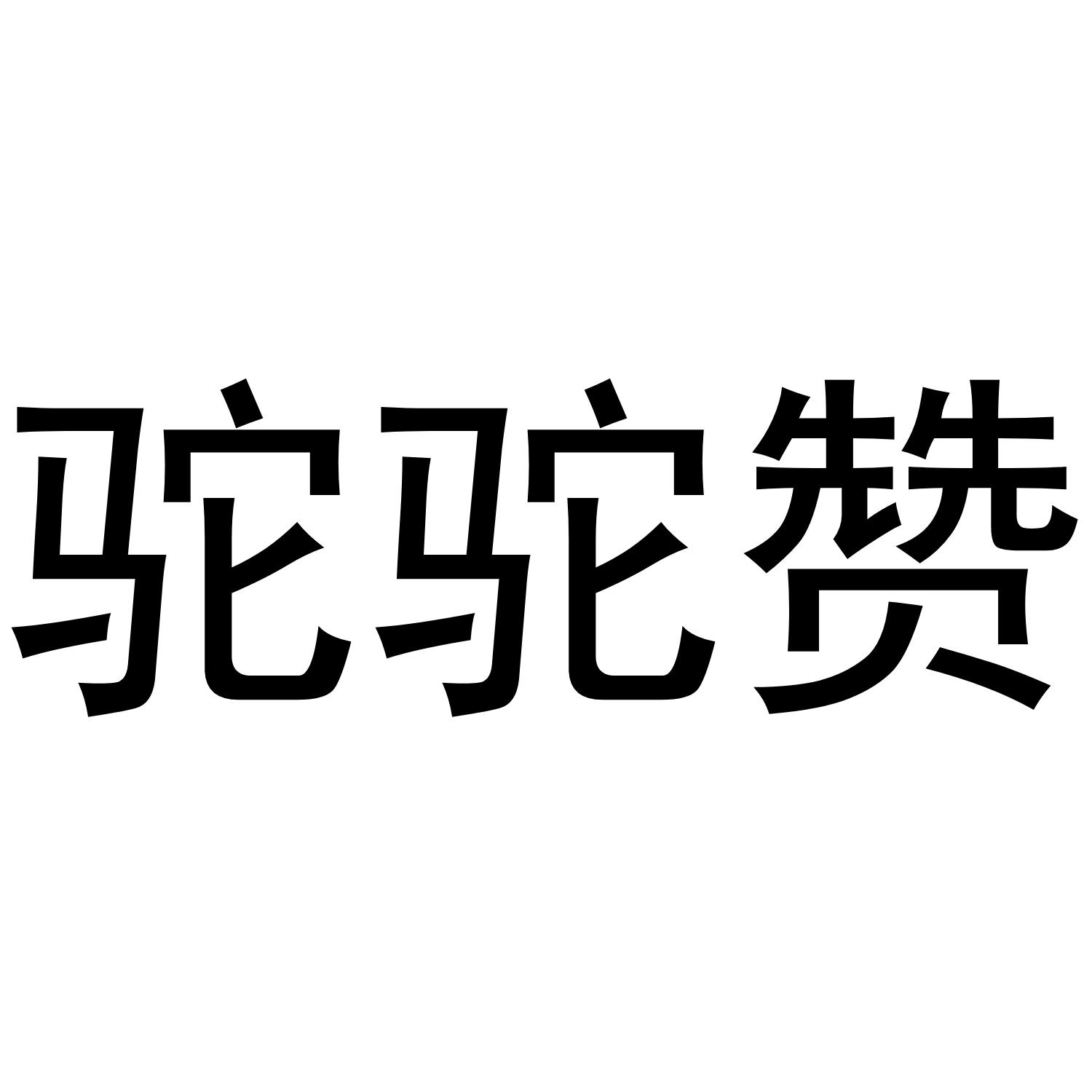 芜湖兰梦庭服装贸易有限公司商标驼驼赞（25类）商标转让费用多少？