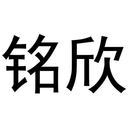 吴敏丽商标铭欣（10类）商标转让多少钱？