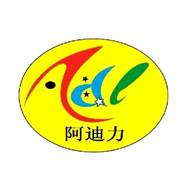 阿迪力