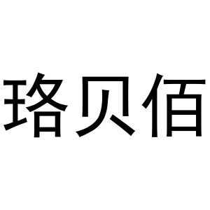 镇平县宏升百货店商标珞贝佰（29类）商标买卖平台报价，上哪个平台最省钱？