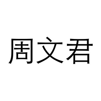 周文君