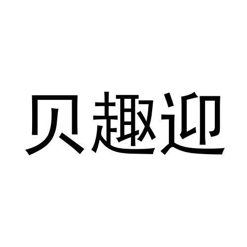 王浩宇商标贝趣迎（41类）商标转让流程及费用