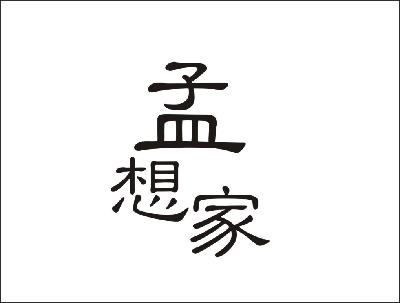 孟想家