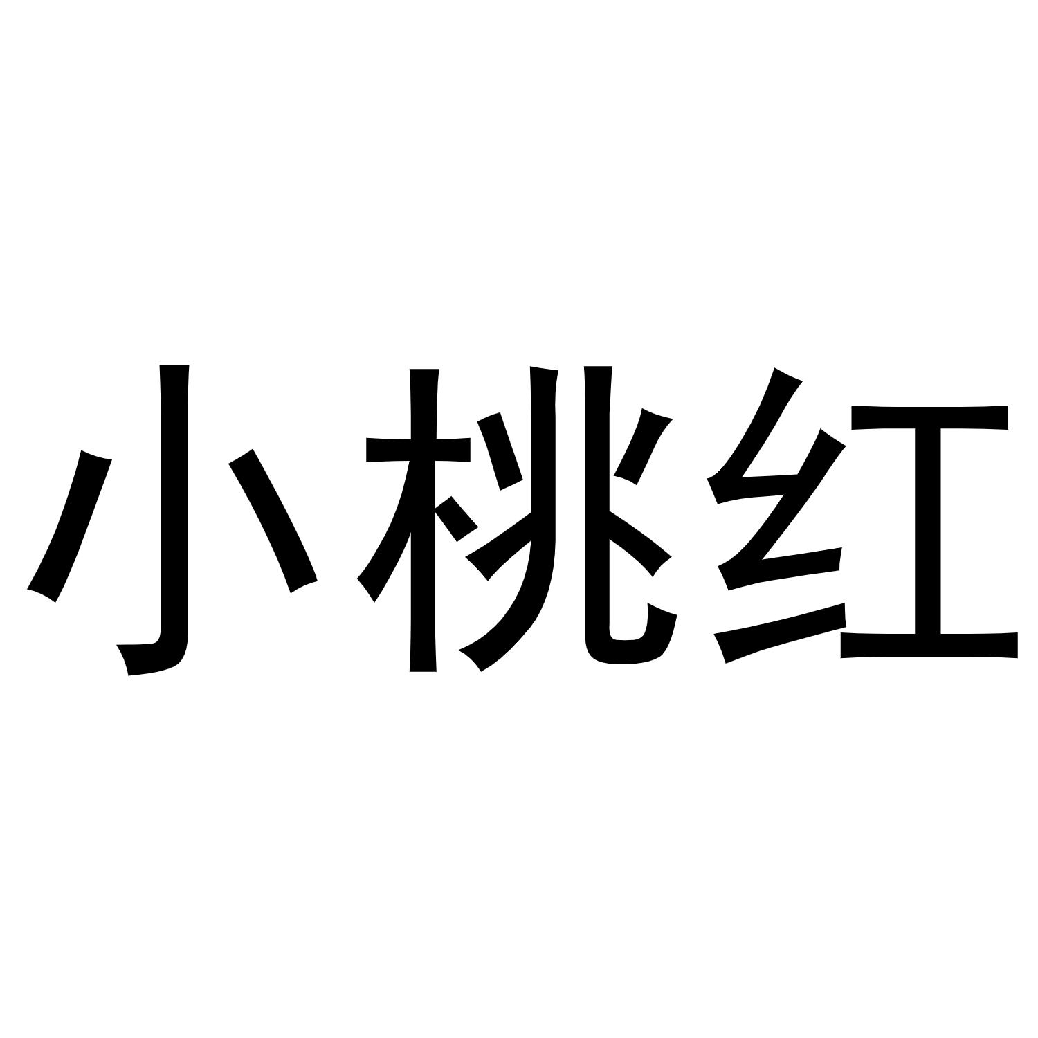 小桃红