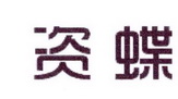 李阿朋商标资蝶（25类）多少钱？