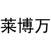 镇平县兰霞百货店商标莱博万（30类）商标转让费用及联系方式