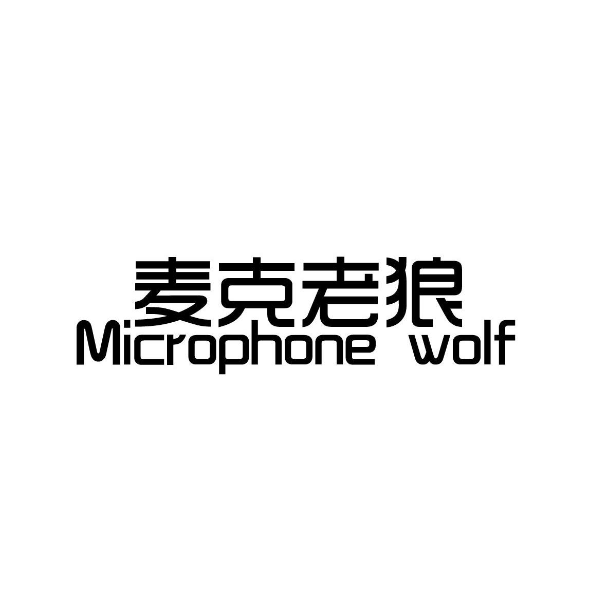 麥克老狼microphonewolf