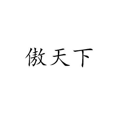 傲天下