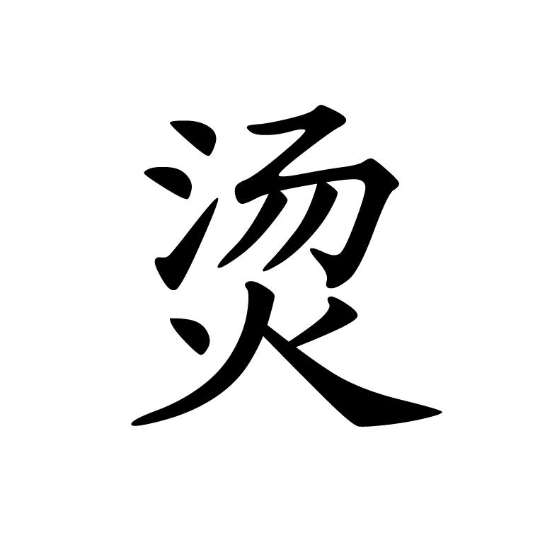 烫