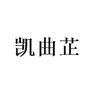 丘作洲商标凯曲芷（25类）商标转让多少钱？