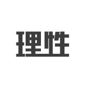 理性