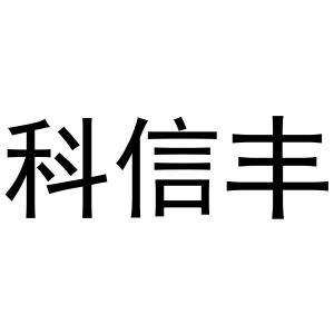 牛晨晨商标科信丰（16类）商标转让费用多少？