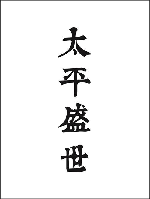 太平盛世