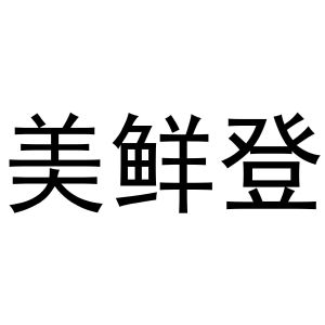 芜湖意笑商贸有限公司商标美鲜登（24类）商标转让费用及联系方式