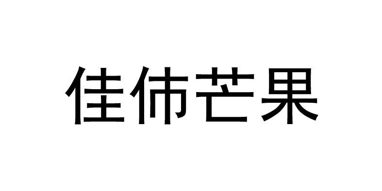 佳伂芒果_註冊號55775067_商標註冊查詢 - 天眼查