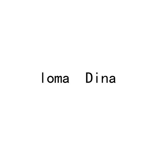 芜湖兰梦庭服装贸易有限公司商标LOMA DINA（35类）多少钱？