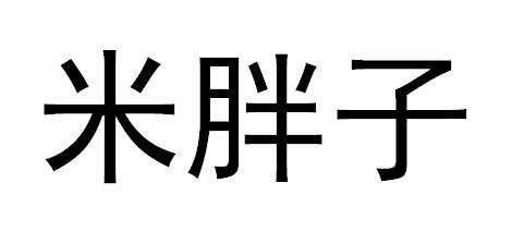 米胖子