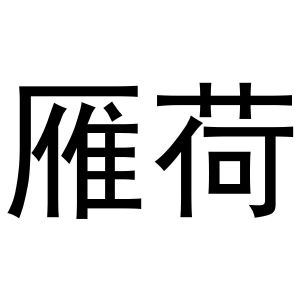 西安市莲湖区金杭服装店商标雁荷（20类）商标转让费用及联系方式