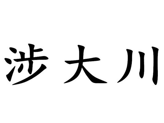 涉大川