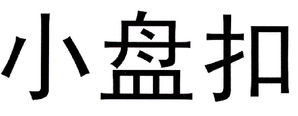 小盘扣