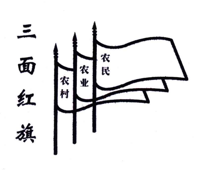 三面红旗;农村农业农民