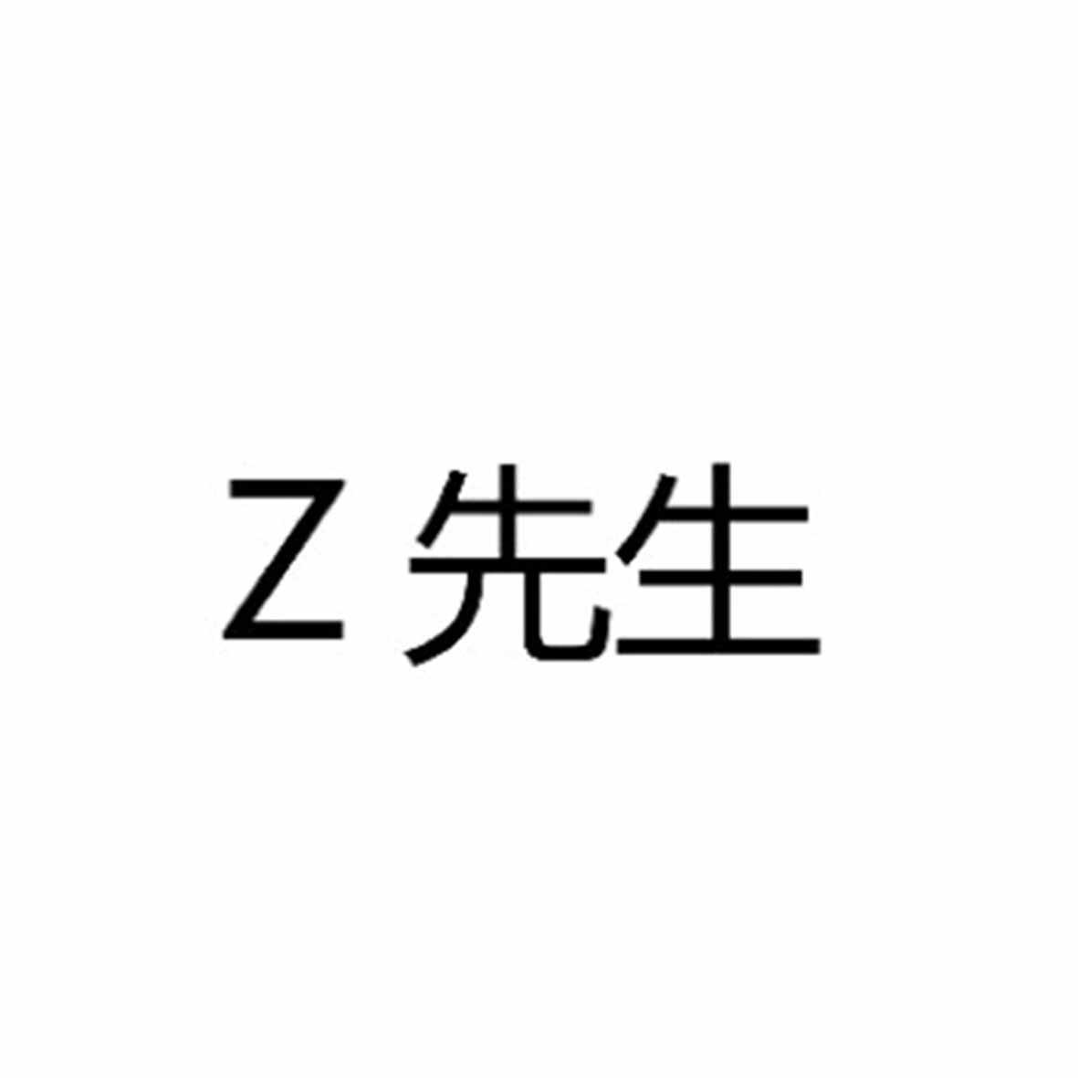 z先生