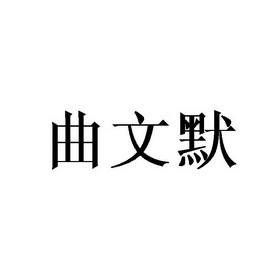 谢晓明商标曲文默（25类）商标买卖平台报价，上哪个平台最省钱？