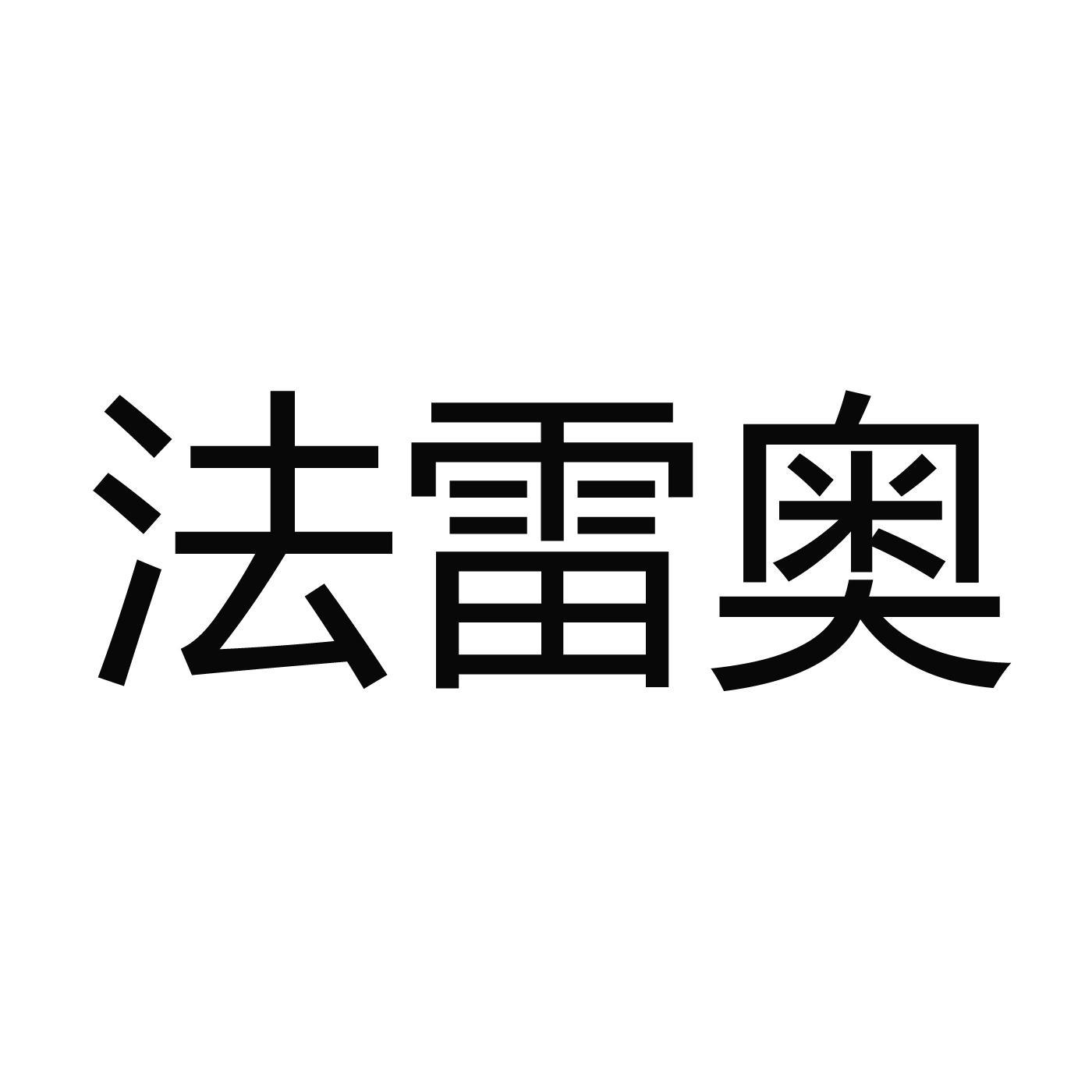 法雷奥_注册号21373466_商标注册查询 - 天眼查