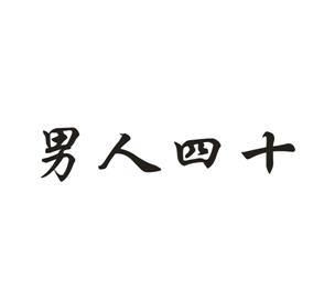 男人四十