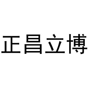 潘秋粉商标正昌立博（21类）商标转让费用及联系方式