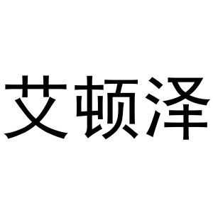 镇平县一珂百货店商标艾顿泽（30类）商标转让多少钱？