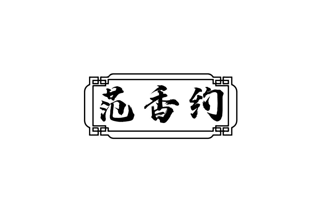 董恩慈商标范香约（43类）商标买卖平台报价，上哪个平台最省钱？