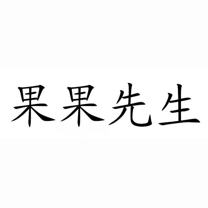 果果先生