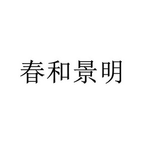 春和景明