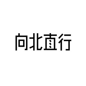 合肥宸翊商贸有限公司商标向北直行（09类）商标转让费用及联系方式