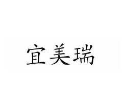 湖南宜美瑞新材料有限公司