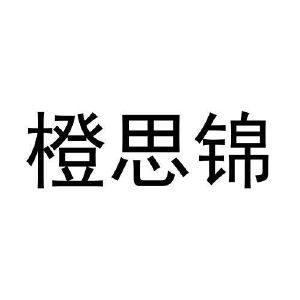 宋亮商标橙思锦（28类）商标转让流程及费用