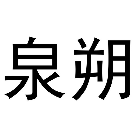 郑州上九电子商务有限公司商标泉朔（20类）商标转让费用及联系方式