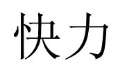 快力
