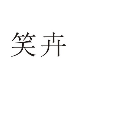 上海奉本环保科技有限公司商标笑卉（20类）多少钱？