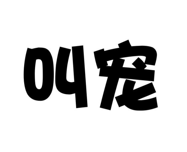 林恺璘商标叫宠（18类）商标转让多少钱？