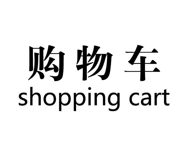 商标信息3 2016-09-19 购物车 shopping cart 21342586 18-皮革皮具