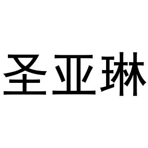 河南物拓网络科技有限公司商标圣亚琳（27类）商标买卖平台报价，上哪个平台最省钱？