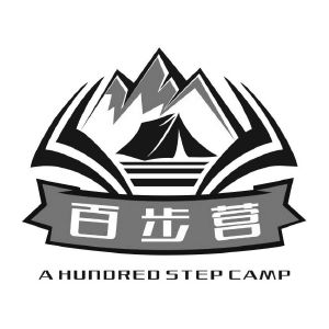 百步营;a hundred step camp