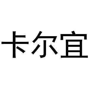 杨芳商标卡尔宜（03类）商标转让流程及费用