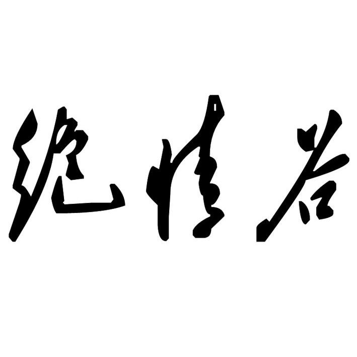 绝情字图片