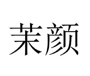 摩燕_注册号23837259_商标注册查询 - 天眼查
