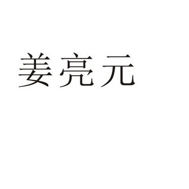 民权县瑞力商贸有限公司商标姜亮元（35类）多少钱？