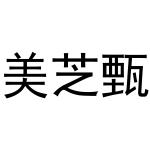 杨申海商标美芝甄（28类）商标转让多少钱？
