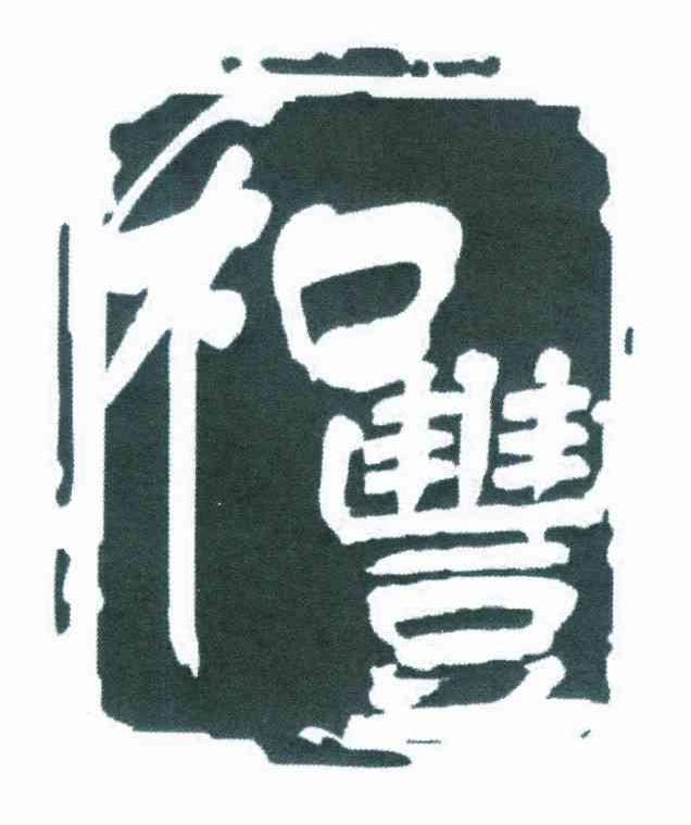 和丰